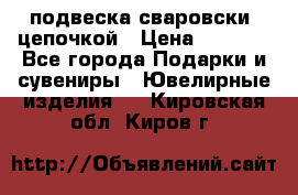 подвеска сваровски  цепочкой › Цена ­ 1 250 - Все города Подарки и сувениры » Ювелирные изделия   . Кировская обл.,Киров г.